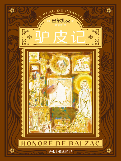 Cover image for 驴皮记（果麦经典）
